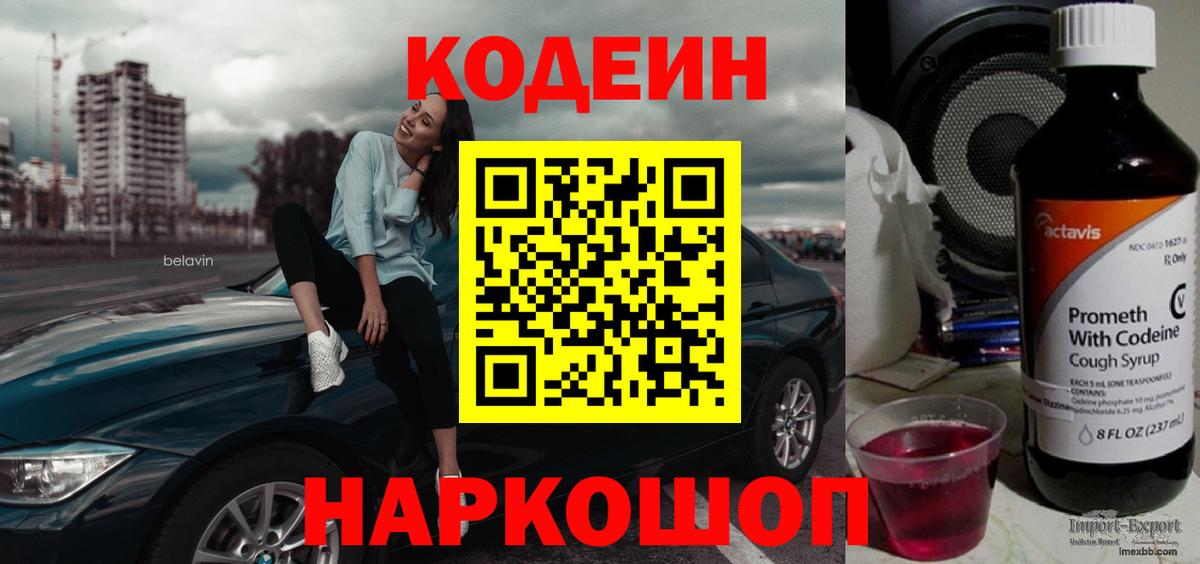 Кодеиновый сироп Lean Purple Drank Псков