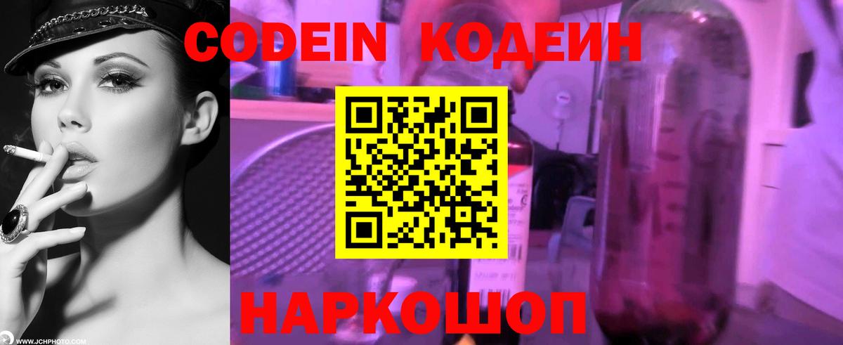 Кодеин напиток Lean (лин)  Вход с VPN  Псков 